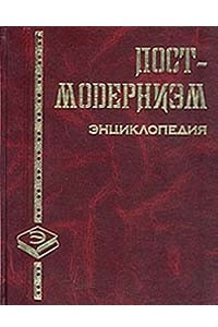 Книга Постмодернизм. Энциклопедия