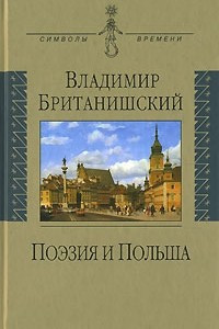 Книга Поэзия и Польша