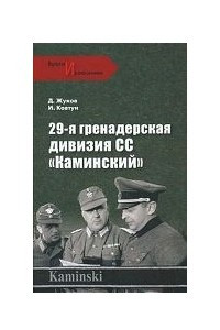 Книга 29-я гренадерская дивизия СС 