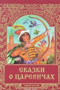 Книга Сказки о царевичах