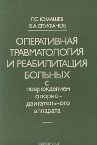 Книга Оперативная травматология и реабилитация больных с повреждением опорно-двигательного аппарата