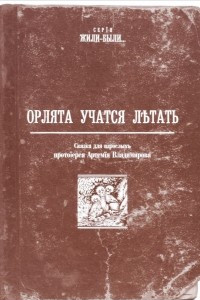 Книга Орлята учатся летать