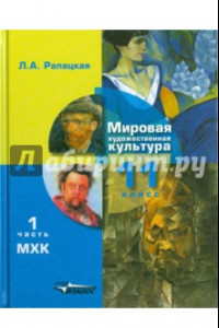 Книга Мировая художественная культура. 11 класс. Учебник. В 2-х частях. Часть 1. ФГОС