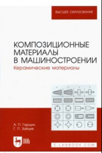 Книга Композиционные материалы в машиностроении. Керамические материалы. Учебное пособие для вузов