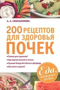 Книга 200 рецептов для здоровья почек