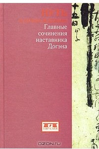 Книга Путь к пробуждению. Главные сочинения наставника Догэна