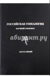 Книга Российская генеалогия. Научный альманах. Выпуск первый