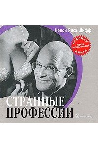 Книга Странные профессии