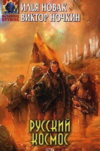 Книга Русский космос