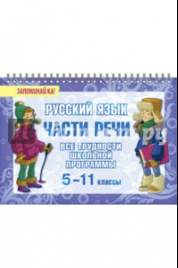 Книга Русский язык. Части речи. Все трудности школьной программы. 5-11 классы