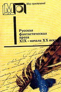 Книга Русская фантастическая проза XIX - начала XX века