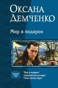 Книга Мир в подарок: Мир в подарок. Докричаться до мира. Семь легенд мира