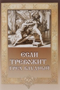 Книга Если тревожит грех блудный