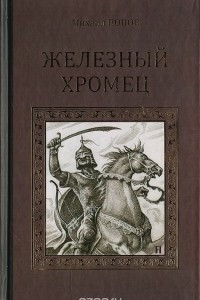 Книга Железный Хромец