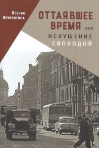 Книга Оттаявшее время или искушение свободой