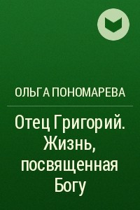 Книга Отец Григорий. Жизнь, посвященная Богу