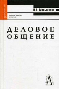 Книга Деловое общение. Учебное пособие