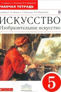 Книга Изобразительное искусство. 5 класс. Рабочая тетрадь. К учебнику С. П. Ломова, С. Е. Игнатьева, М. В. Кармазиной