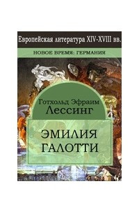 Книга Эмилия Галотти