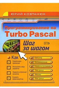 Книга Программирование на Turbo Pascal