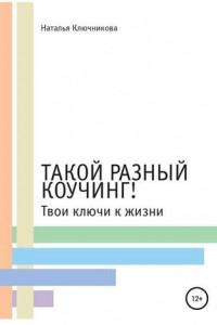 Книга Такой разный коучинг! Твои ключи к жизни