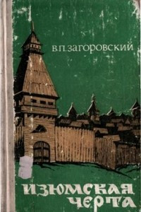 Книга Изюмская черта