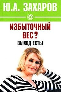 Книга Избыточный вес? Выход есть!