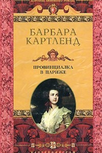 Книга Провинциалка в Париже