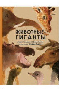 Книга Животные-гиганты