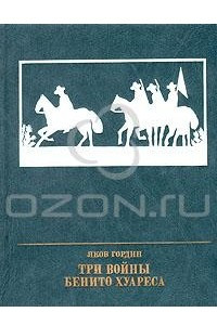 Книга Три войны Бенито Хуареса