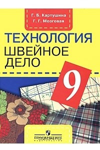 Книга Технология. Швейное дело. 9 класс