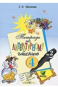 Книга Тетрадь по литературному чтению №2. 4 класс