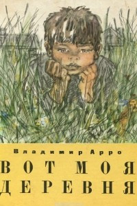 Книга Вот моя деревня