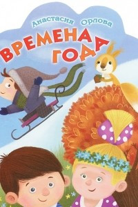 Книга Времена года