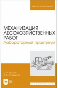 Книга Механизация лесохозяйственных работ. Лабораторный практикум. Учебное пособие для вузов