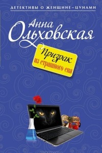 Книга Призрак из страшного сна