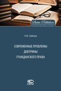 Книга Современные проблемы доктрины гражданского права