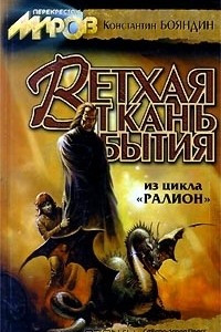 Книга Ветхая ткань бытия