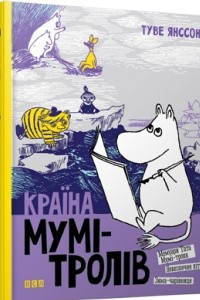 Книга Країна Мумі-тролів. Книга друга