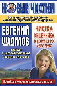 Книга Чистка кишечника в домашних условиях