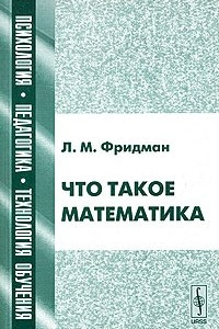 Книга Что такое математика