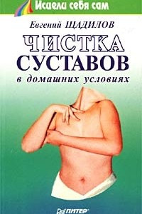 Книга Чистка суставов в домашних условиях