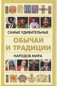 Книга Самые удивительные обычаи и традиции народов мира