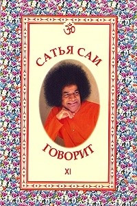 Книга Сатья Саи говорит. Том 11