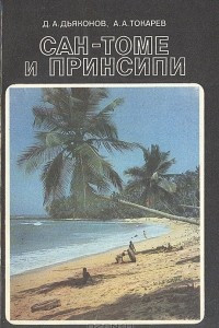 Книга Сан-Томе и Принсипи