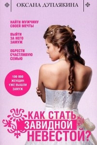 Книга Как стать Завидной невестой?