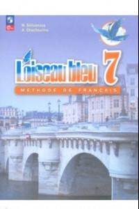 Книга Французский язык. 7 класс. Учебник. Второй иностранный язык. ФГОС