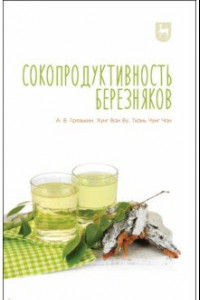 Книга Сокопродуктивность березняков. Монография