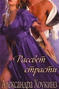 Книга Рассвет страсти