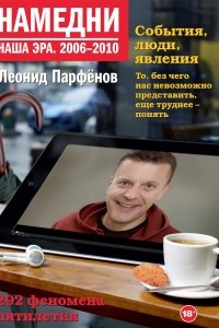 Книга Намедни. Наша эра. 2006-2010